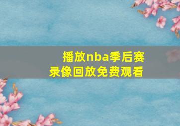 播放nba季后赛录像回放免费观看