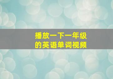 播放一下一年级的英语单词视频