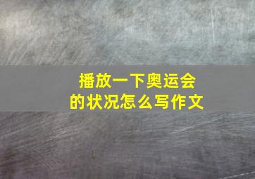 播放一下奥运会的状况怎么写作文