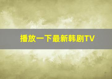 播放一下最新韩剧TV