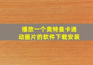 播放一个奥特曼卡通动画片的软件下载安装