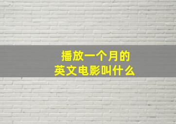 播放一个月的英文电影叫什么