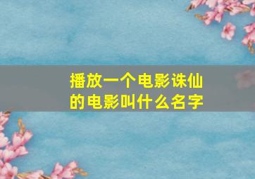 播放一个电影诛仙的电影叫什么名字