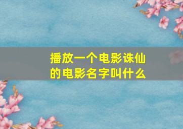 播放一个电影诛仙的电影名字叫什么