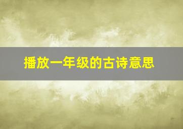 播放一年级的古诗意思