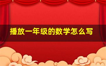 播放一年级的数学怎么写