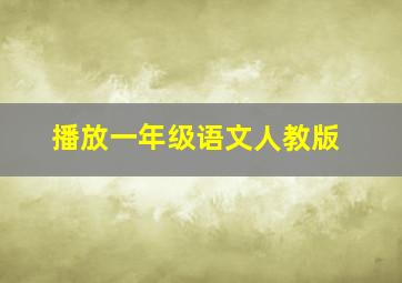 播放一年级语文人教版