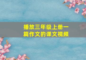 播放三年级上册一篇作文的课文视频