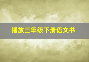 播放三年级下册语文书