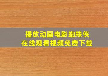 播放动画电影蜘蛛侠在线观看视频免费下载