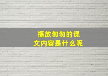 播放匆匆的课文内容是什么呢