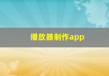 播放器制作app