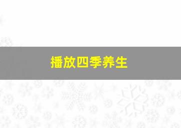 播放四季养生