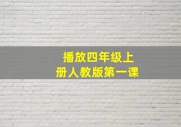 播放四年级上册人教版第一课