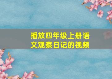 播放四年级上册语文观察日记的视频