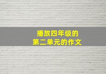 播放四年级的第二单元的作文