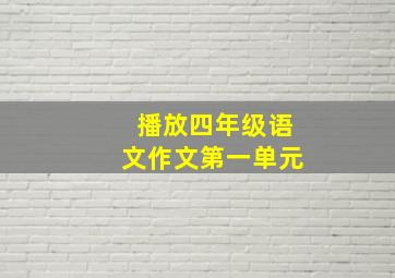 播放四年级语文作文第一单元