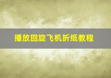 播放回旋飞机折纸教程