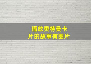 播放奥特曼卡片的故事有图片