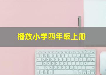 播放小学四年级上册