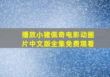 播放小猪佩奇电影动画片中文版全集免费观看