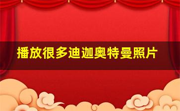 播放很多迪迦奥特曼照片