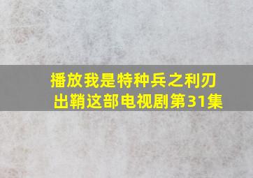 播放我是特种兵之利刃出鞘这部电视剧第31集