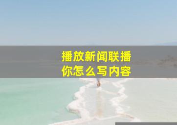 播放新闻联播你怎么写内容