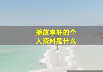 播放李轩的个人资料是什么