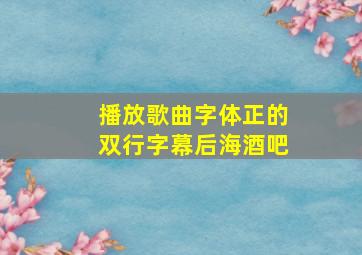 播放歌曲字体正的双行字幕后海酒吧