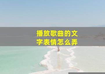 播放歌曲的文字表情怎么弄