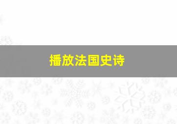 播放法国史诗