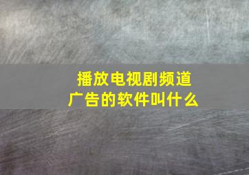 播放电视剧频道广告的软件叫什么