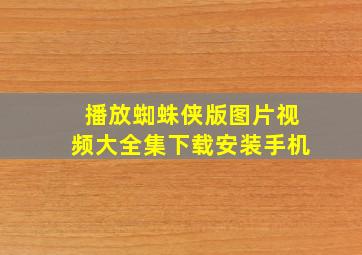 播放蜘蛛侠版图片视频大全集下载安装手机