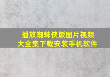 播放蜘蛛侠版图片视频大全集下载安装手机软件