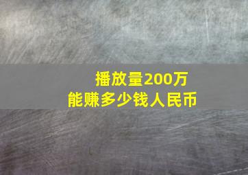 播放量200万能赚多少钱人民币