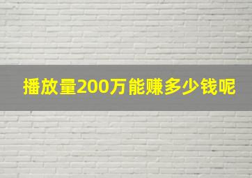 播放量200万能赚多少钱呢