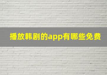 播放韩剧的app有哪些免费