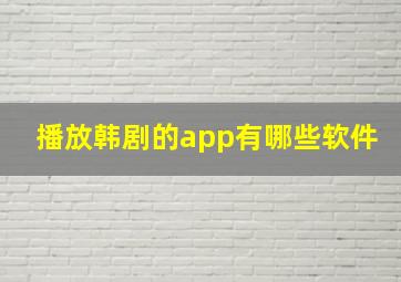 播放韩剧的app有哪些软件