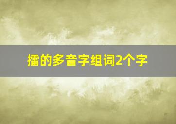 擂的多音字组词2个字