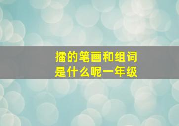 擂的笔画和组词是什么呢一年级