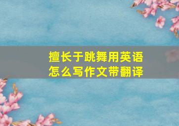 擅长于跳舞用英语怎么写作文带翻译