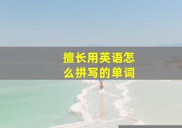 擅长用英语怎么拼写的单词