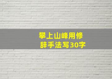 攀上山峰用修辞手法写30字