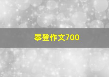 攀登作文700