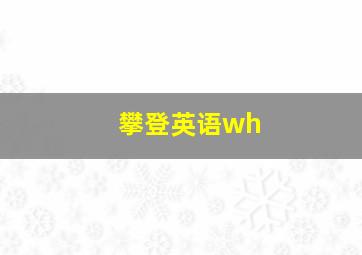 攀登英语wh