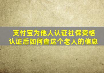 支付宝为他人认证社保资格认证后如何查这个老人的信息