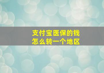 支付宝医保的钱怎么转一个地区