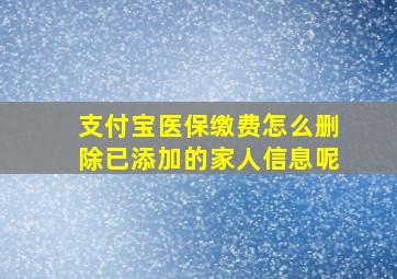 支付宝医保缴费怎么删除已添加的家人信息呢