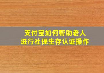 支付宝如何帮助老人进行社保生存认证操作